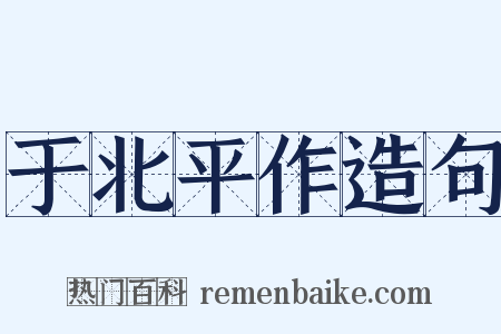 于北平作造句是什么意思的图片